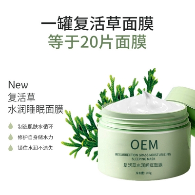佐晟_复活草睡眠面膜OEM